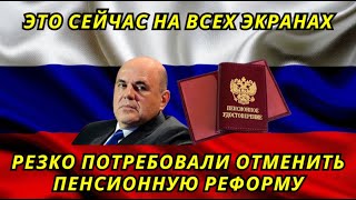 В Госдуме резко потребовали отменить пенсионную реформу и наказать виновных [upl. by Asiluj463]