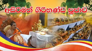 අසිරිමත් ගිරිභණ්ඩ පූජාව  Giribhanda Pujawa  20230402 [upl. by Skardol]