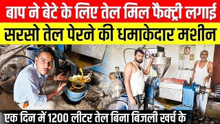 बाप ने बेटे के लिए तेल मिल फैक्ट्री लगाई😱 Cold Press Oil Making Business  Cold Press Oil Machine [upl. by Anyek1]