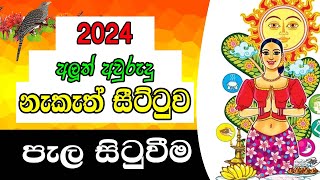 2024 Aluth Avurudu Nakath  පැල සිටුවීම  2024 අලුත් අවුරුදු නැකෑත් සීට්ටුව  Panchanga Litha 2024 [upl. by Adidnac]