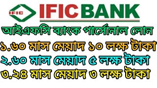 IFIC Bank Loanআইএফসি ব্যাংক থেকে পার্সোনাল লোন গ্রহণ করুন ১০ লক্ষ টাকা পর্যন্ত।bank loanঋণ গ্রহণ। [upl. by Kavita]