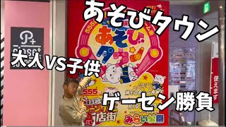 あそびタウンで大人VS子供で勝負してみた！ [upl. by Farlee]