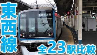 【中古マンション】東京メトロ東西線23駅の価格と都心アクセスを比較してみた！【価格比較】 [upl. by Eidissac]