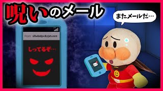 【呪いのメール】アンパンマンのスマホに謎のメールが💦アンパンマンの秘密を知っている⁉ アンパンマン 寸劇 怖い話 おばけ [upl. by Llevol718]