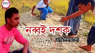 নব্বই দশক vs বর্তমান  Past VS PresentMemories Are Sweet  Sakib Tibro Media [upl. by Anihcak]