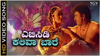 ABCD Kaliva Baare Video Song from Ravichandrans Kannada Movie Mangalyam Thanthunanena [upl. by Braden]