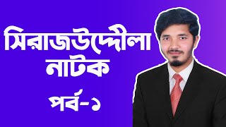 সিরাজউদ্দৌলা নাটক  সিরাজউদ্দৌলা  Sirajuddoula  Sirajuddoula Natok  Part01  Nahid24 [upl. by Ilaire]