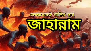 জাহান্নাম লজ্জাজনক শাস্তির স্থান  life in Jahannam  jannat jahannam [upl. by Atlanta]