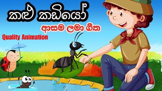 Kalu kadiyo  කළු කඩියෝ  KKB Animation  Sinhala cartoon geetha [upl. by Teews]