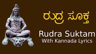 ರುದ್ರ ಸೂಕ್ತ  Rudra Suktam Kannada Lyrical  Mantra Mahodadhi [upl. by Cristen361]