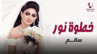 زفات 2019 زفة خطوة نور سالم تنفذ بالاسماء [upl. by Ruon897]