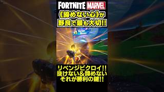 野良のチーム戦で最も大切なのは《諦めない心》です✨ shorts フォートナイト ゼロビルド fortnite marvel マーベル [upl. by Narok]