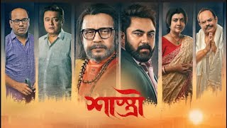 ১৬ বছর পর দেবশ্রীর সাথে জুটি বেঁধে বাজিমাত করেছেন মিঠুন  Shastri Movie Review  Mithun  Debasree [upl. by Kelbee561]