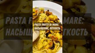 Pasta Frutti Di Mare насыщение лёгкость и осознанное питание здоровьеигармония [upl. by Remlap]