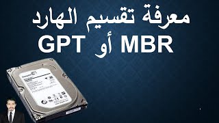 معرفة تقسيم الهارد MBR OR GPT [upl. by Neely704]