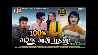 Ashok Thakor  100 Taka Garaj Mari Padshe  100 ટકા ગરજ મારી પડશે  HDVideo  New Gujarati Song 2022 [upl. by Lisa981]