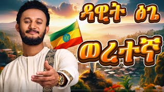 Dawit Tsige  ወረተኛ Dar Dar  ዳር ዳር Live Studio Performance [upl. by Akeemahs]