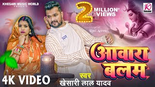 Video  आवारा बलम  Khesari Lal Yadav  Aawara Balam  Rani  Bhojpuri Superhit Bolbam Song 2024 [upl. by Karr]