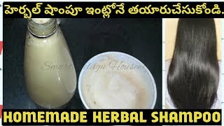 హెర్బల్ షాంపూ ఇంట్లోనే తయారు చేసుకోండిHOMEMADE HERBAL SHAMPOO HOW TO MAKE SHAMPOO AT HOME [upl. by Arden]