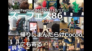 23年10月スーフェス86 andまんだらけCocoo [upl. by Sorrows943]