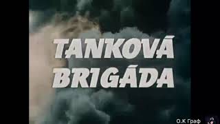 Танковая бригада Tanková brigáda 1955 [upl. by Etteb742]