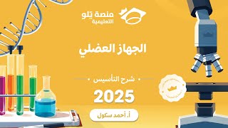 20ـ الجهاز العضلي تأسيس يلو [upl. by Aihtebat]