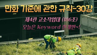 🔥만화로 보는 기준에 관한 규칙 해설30제186조 ⚠️고소작업대 고소작업대 [upl. by Sprung]