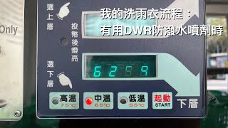 我的洗雨衣流程：有用DWR防潑水噴劑時 [upl. by Mandler]