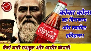 How coca cola become a billion dollar company  history of coca cola in hindi [upl. by Asserat]