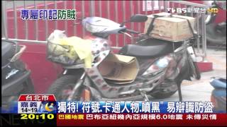 防盜！新車噴漆「偽裝」舊車 竊賊難銷贓 [upl. by Dunton509]