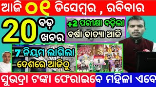 todays morning news odisha1 december 2024subhadra yojana online apply processodisha news today [upl. by Cowley]