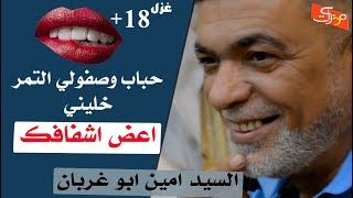 غزل 18  حباب وصفولي التمر خليني اعض اشفافك  الشاعر سيد امين ابو غربان  جلسات مذكرات [upl. by Derby]