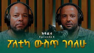 á‰ áˆ¨áŠ¨á‰µ á‰ áˆ‹á‹­áŠáˆ… á¡ á–áˆˆá‰²áŠ« á‹áˆµáŒ¥ áŒˆá‰£áˆˆáˆ  Bereket Belayneh [upl. by Yelyac310]