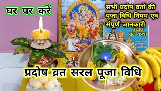 सभी प्रदोष व्रत की पूजा विधि  प्रदोष व्रत में पूजा कैसे करें  Pradosh Vrat Puja Vidhi [upl. by Yclek]