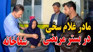 انتقال مادر غلام سخی به شفاخانه  وضعیت مادر سخی همه ما را جگرخون کرد😞 [upl. by Nhguavad]