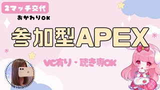 APEX参加型♩ [upl. by Bortman]