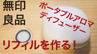 無印良品 ポータブルアロマディフューザーのリフィルを自作する！ [upl. by Haywood425]