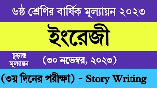 ৬ষ্ঠ শ্রেণির ইংরেজি বার্ষিক মূল্যায়ন উত্তর ২০২৩  Class 6 English Annual Assessment Answer 2023 [upl. by Carroll]