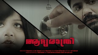 Adhyarathri  Malayalam Short Film  Team koottu [upl. by Blessington]