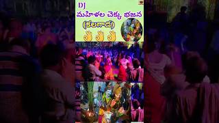 DJ మహిళల చెక్కభజన కలగాడ  బుజ్జి బుజ్జి గణపయ్య బొజ్జ గణపయ్య apparaokingdom shorts [upl. by Libby555]