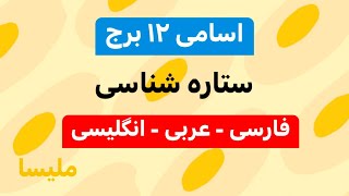 ۵ اسامی ۱۲ برج ستاره شناسی melissa به ترتیب فارسی و عربی و انگلیسی [upl. by Emalia]