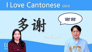 【중콘】  I Love Cantonese 003  쉽고 재미있는 광동어  多謝  多谢  감사합니다  唔使客气  广东话  粤语  廣東話  Thank you [upl. by Ndnarb]