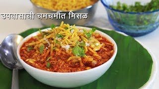 झणझणीत उपवासाची मिसळ  Upvasachi Misal  Tarriwali Upvasachi Misal  व्रत की सब्ज़ी  MadhurasRecipe [upl. by Asiil]