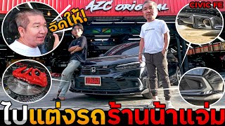 เอา Civic FE ไปแต่งคาร์บอนรอบคันร้าน AZC จาน Brembo น้าแจ่มจัดให้ AZC Ep1 [upl. by Aihgn]