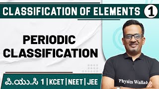 CLASSIFICATION OF ELEMENTS  01 Periodic Classification  Chemistry  PUC1 KCET  NEET  JEE [upl. by Nalak342]