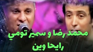 محمد رضا و سمير تومي  رايحا وين [upl. by Astred]