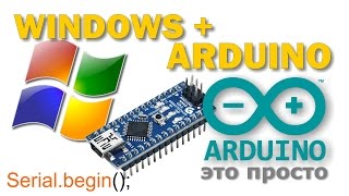 Управляем Arduino из Windows Arduino and Windows Application [upl. by Hepsibah]