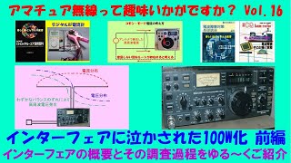 アマチュア無線 インターフェアに泣かされた100W化 前編 ★★Vol16★★ 平成生まれの方、昭和に流行したアマチュア無線って趣味 ごぞんじですか？ ゆる～くご紹介していきます。 [upl. by Malcolm643]