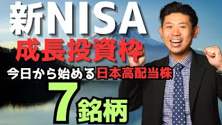 【新NISA成長投資枠】今日から日本高配当株投資を始めるなら『この７銘柄』株価見通し解説付き【2024年1月版】 [upl. by Merrell]