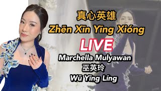 Zhen Xin Ying Xiong çœŸå¿ƒè‹±é›„ Marchella Mulyawan å·«è‹±çŽ² WÅ« YÄ«ng LÃ­ng [upl. by Daven]